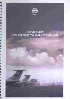 Буклет Нита Оборудование для аэропортов и авиакомпаний, 55-891, Баград.рф